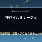 神戸イルミナージュ2026-2027の期間は?料金・点灯時間・駐車場と混雑