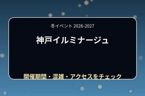 神戸イルミナージュ2026-2027の期間は？料金・点灯時間・駐車場と混雑