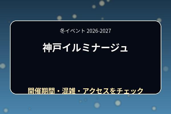 神戸イルミナージュ2026-2027の期間は?料金・点灯時間・駐車場と混雑