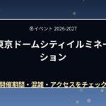 東京ドームシティイルミネーション2026-2027はいつ?点灯時間・見どころ・混雑