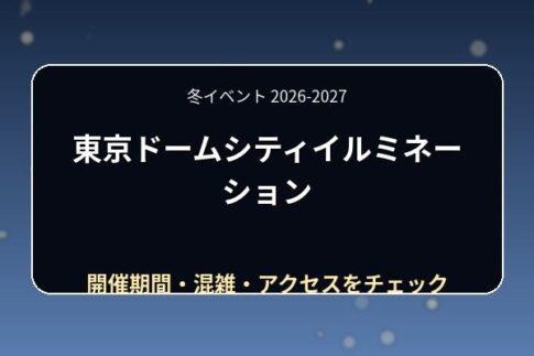 東京ドームシティイルミネーション2026-2027はいつ？点灯時間・見どころ・混雑