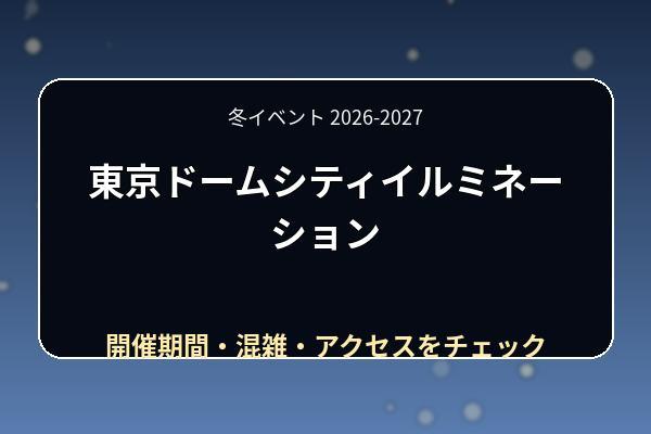 東京ドームシティイルミネーション2026-2027はいつ?点灯時間・見どころ・混雑