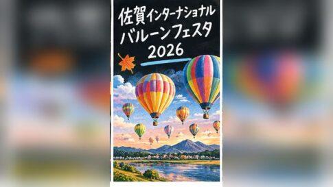 佐賀インターナショナルバルーンフェスタ2026の日程！駐車場・混雑と見どころ