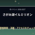 さがみ湖イルミリオン2026-2027の期間は?営業時間・コラボ・混雑とアクセス