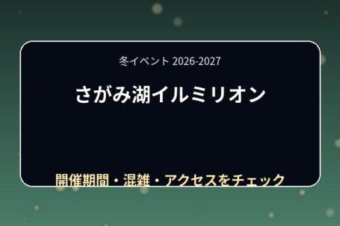さがみ湖イルミリオン2026-2027の期間は？営業時間・コラボ・混雑とアクセス