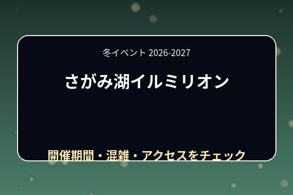 さがみ湖イルミリオン2026-2027の期間は?営業時間・コラボ・混雑とアクセス