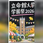 立命館大学学園祭2026の日程は?3キャンパスの模擬店・アクセスを比較
