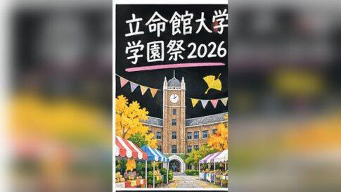 立命館大学学園祭2026の日程は?3キャンパスの模擬店・アクセスを比較