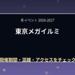 東京メガイルミ2026-2027はいつ?営業日・見どころ・混雑とファイナルシーズン