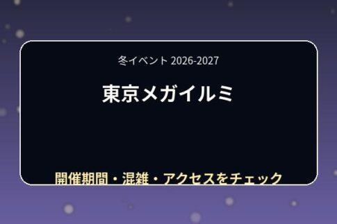 東京メガイルミ2026-2027はいつ？営業日・見どころ・混雑とファイナルシーズン