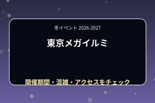 東京メガイルミ2026-2027はいつ?営業日・見どころ・混雑とファイナルシーズン