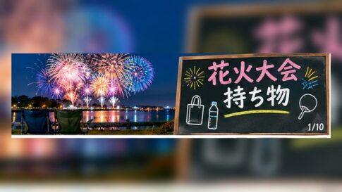 花火大会の持ち物は何が必要？必需品・便利グッズ・荷物を減らすコツ