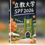 立教大学SPF2026の日程は？模擬店・企画・アクセスと混雑