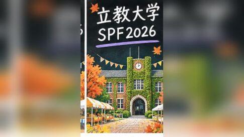 立教大学SPF2026の日程は？模擬店・企画・アクセスと混雑