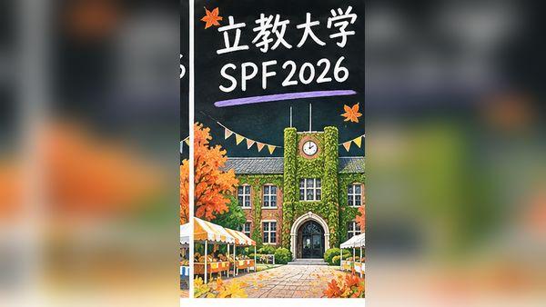 立教大学SPF2026の日程は？模擬店・企画・アクセスと混雑
