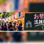 お祭りの混雑回避はできる？屋台・トイレ・帰り道で困らないコツ