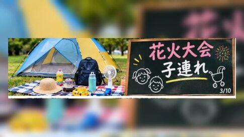 花火大会を子連れで楽しむコツは？持ち物・場所取り・帰り方を解説