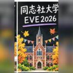 同志社EVE2026はいつ？模擬店・ステージ・アクセスと混雑の注意点