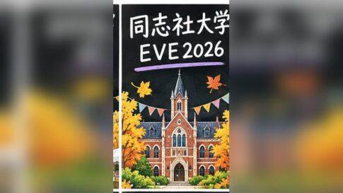 同志社EVE2026はいつ？模擬店・ステージ・アクセスと混雑の注意点