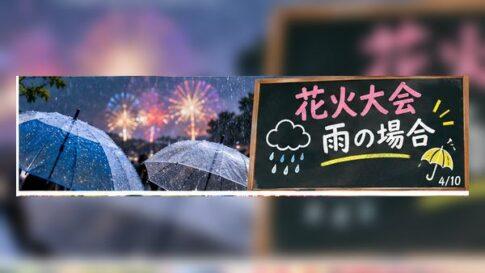 花火大会が雨のときはどうする？開催判断・服装・持ち物・帰宅対策