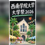 西南学院大学大学祭2026の日程は？ゲスト・模擬店・アクセスを紹介