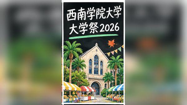 西南学院大学大学祭2026の日程は?ゲスト・模擬店・アクセスを紹介