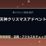 天神クリスマスアドベント2026はいつ?営業時間・グルメ・支払い方法と混雑