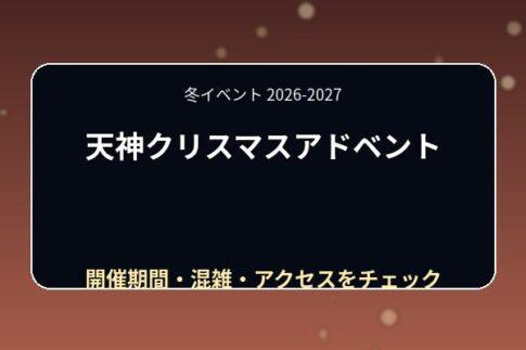 天神クリスマスアドベント2026はいつ？営業時間・グルメ・支払い方法と混雑