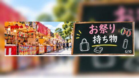 お祭りの持ち物は何が必要？夏祭り・秋祭りで役立つ便利グッズ