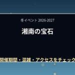湘南の宝石2026-2027の期間は?点灯時間・混雑・アクセスと見どころ