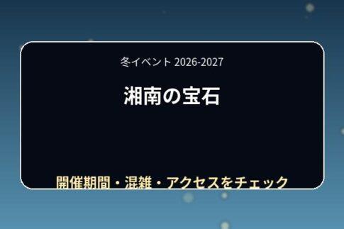 湘南の宝石2026-2027の期間は？点灯時間・混雑・アクセスと見どころ