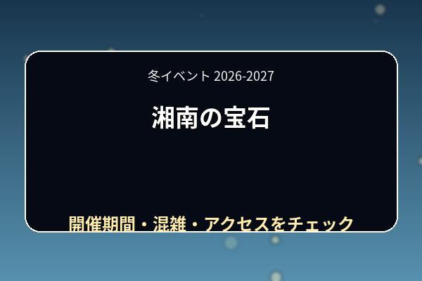 湘南の宝石2026-2027の期間は？点灯時間・混雑・アクセスと見どころ