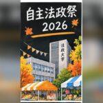 自主法政祭2026の日程は?屋台・ステージ・アクセスと注意点
