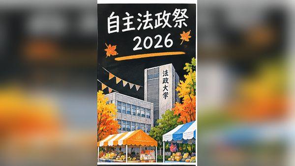 自主法政祭2026の日程は？屋台・ステージ・アクセスと注意点