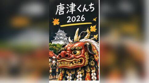 唐津くんち2026の日程・時間は？曳山・交通規制・混雑とアクセス