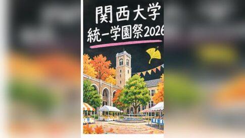 関西大学統一学園祭2026の日程は？模擬店・企画・混雑とアクセス