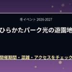 ひらかたパーク光の遊園地2026-2027はいつ?料金・点灯時間・混雑を解説