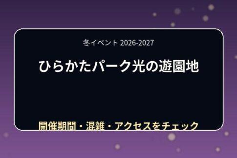 ひらかたパーク光の遊園地2026-2027はいつ？料金・点灯時間・混雑を解説