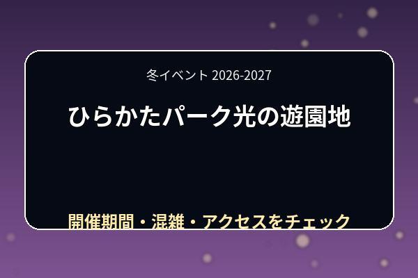 ひらかたパーク光の遊園地2026-2027はいつ?料金・点灯時間・混雑を解説
