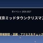 東京ミッドタウンクリスマス2026はいつ?イルミネーション・スケート・混雑を紹介