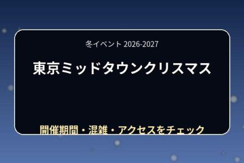 東京ミッドタウンクリスマス2026はいつ？イルミネーション・スケート・混雑を紹介