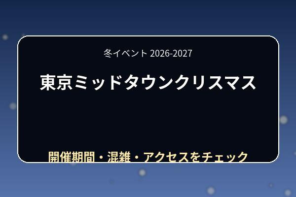 東京ミッドタウンクリスマス2026はいつ？イルミネーション・スケート・混雑を紹介