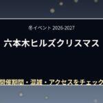 六本木ヒルズクリスマス2026はいつ？けやき坂イルミ・マーケット・混雑を紹介