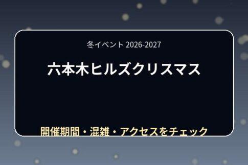 六本木ヒルズクリスマス2026はいつ？けやき坂イルミ・マーケット・混雑を紹介
