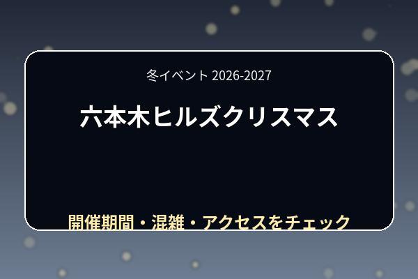 六本木ヒルズクリスマス2026はいつ？けやき坂イルミ・マーケット・混雑を紹介