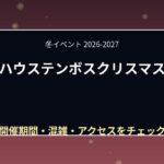 ハウステンボスクリスマス2026はいつ?マーケット・イルミネーション・花火を紹介