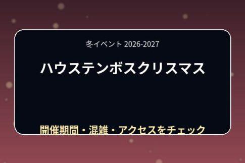 ハウステンボスクリスマス2026はいつ？マーケット・イルミネーション・花火を紹介