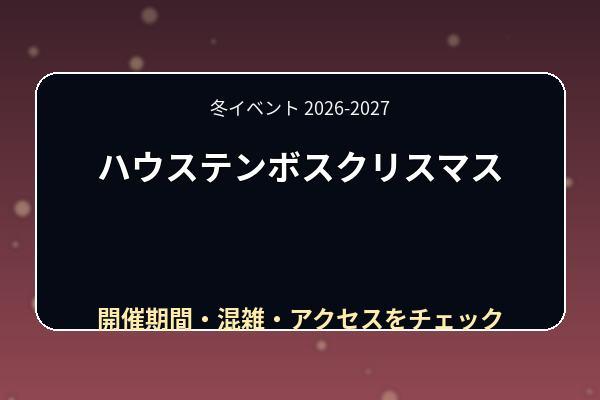 ハウステンボスクリスマス2026はいつ?マーケット・イルミネーション・花火を紹介
