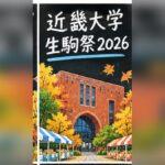 近畿大学生駒祭2026の日程は?屋台・ステージ・混雑とアクセス
