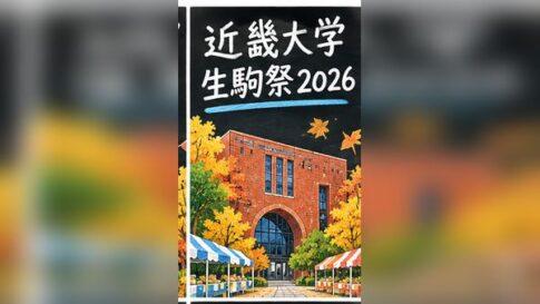 近畿大学生駒祭2026の日程は？屋台・ステージ・混雑とアクセス